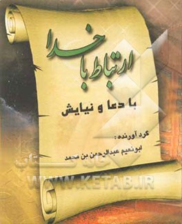 ارتباط با خدا با دعا و نیایش