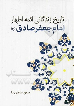 امام جعفر صادق (ع)