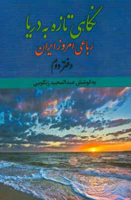 نگاهی تازه به دریا