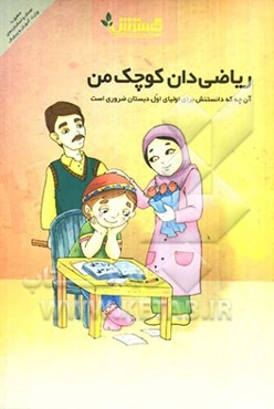 ریاضی‌دان کوچک من: آنچه که دانستنش برای اولیای پایه‌ی اول دبستان ضروری است