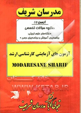 آزمون آزمایشی شماره (1) علوم تربیتی، برنامه‌ریزی آموزشی و برنامه‌ریزی درسی با پاسخ تشریحی