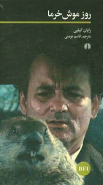 روز موش خرما