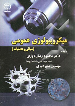 میکروبیولوژی عمومی (مبانی و عملیات)