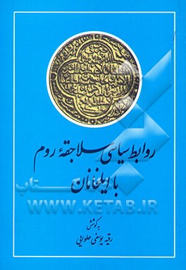 روابط سیاسی سلاجقه روم با ایلخانیان