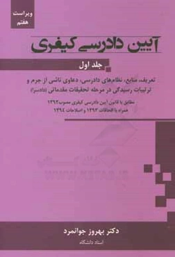آیین دادرسی کیفری: تعریف، منابع، نظام‌های دادرسی، دعاوی ناشی از جرم و ترتیبات رسیدگی در مرحله تحقیقات مقدماتی (دادسرا) مطابق با قانون آیین ...