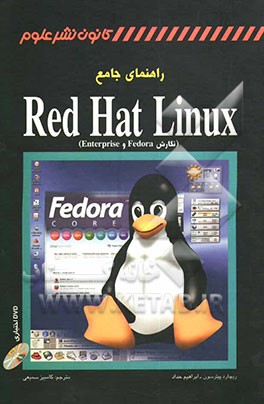 راهنمای جامع Red hat linux (نگارش Fedora و Enterprise