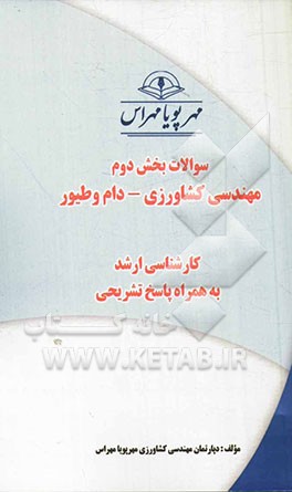 سوالات بخش اول مهندسی کشاورزی - دام و طیور کارشناسی ارشد به همراه پاسخ تشریحی