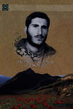 گل و گلاب: زندگی‌نامه مستند سردار شهید حسین اخلاصی‌زنگنه فرمانده گردان صاحب‌الزمان (عج) تیپ نبی اکرم (ص) استان کرمانشاه