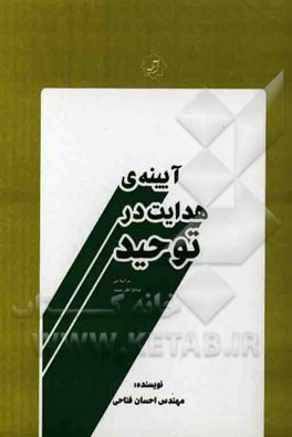 آیینه‌ی هدایت در توحید: از منظر اهل سنت و جماعت