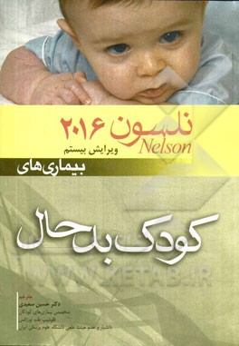 بیماری‌های کودک بدحال