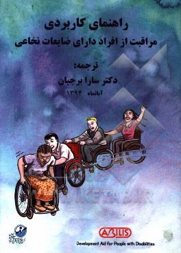 راهنمای کاربردی مراقبت از افراد دارای ضایعات نخاعی