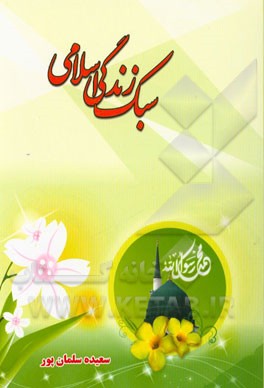 سبک زندگی اسلامی