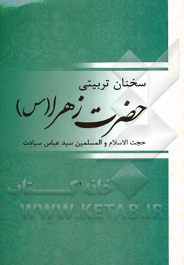 سخنان تربیتی حضرت زهرا (س)