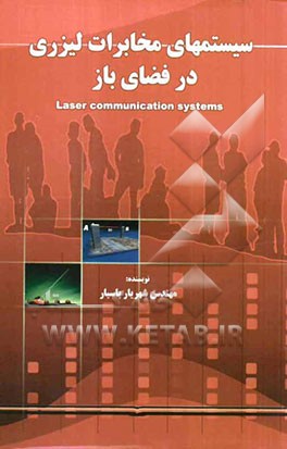 سیستم‌های مخابرات لیزری در فضای باز