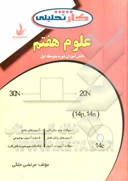 علوم هفتم شامل: سوالات تالیفی و سوالات امتحانی مدارس