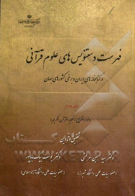 فهرست دستنویس‌های علوم قرآنی در کتابخانه‌های ایران و برخی کشورهای جهان: (انوار التنزیل - تجوید القرآن الکریم)