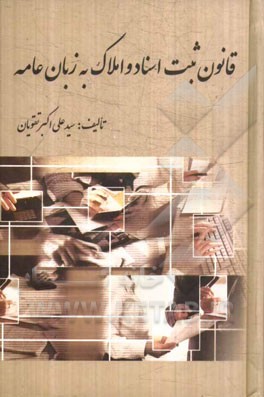 قانون ثبت اسناد و املاک به زبان عامه