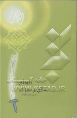 ماجرای سنان و سه نان