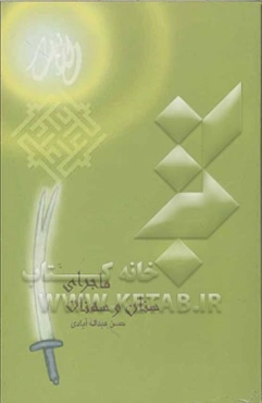 ماجرای سنان و سه نان