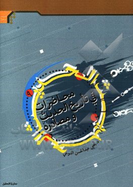 محاضرات فی تاریخ الحدیث و مصادره