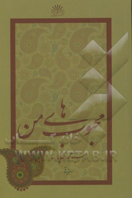 محبوب‌های من