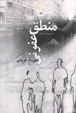 منطق عفونی (مجموعه داستان)