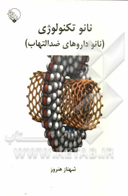 نانوتکنولوژی (نانوداروهای ضدالتهاب)