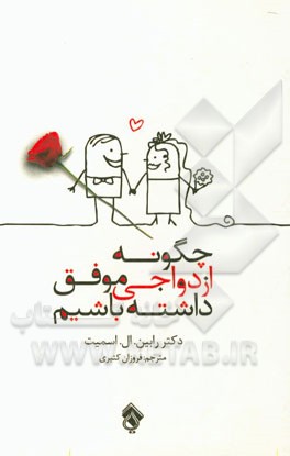 چگونه ازدواجی موفق داشته باشیم