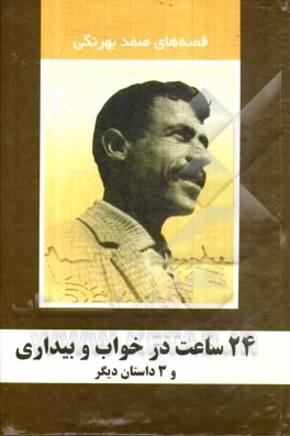 24 ساعت در خواب و بیداری و 3 داستان دیگر