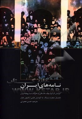 نامه‌های ایران: گزارش کارگزار دولت عثمانی از تحولات مشروطه‌ی ایران