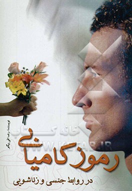 رموز کامیابی در روابط جنسی و زناشویی (دانستنیهای جنسی و زناشویی