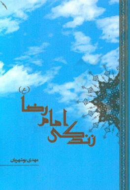 باب دهم در تاریخ امام رضا (ع)