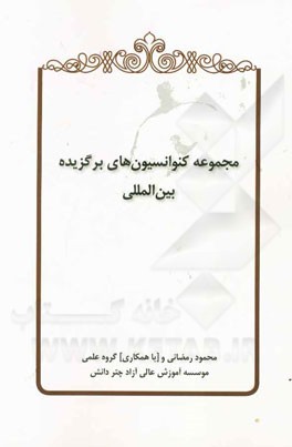 مجموعه کنوانسیون‌های برگزیده بین‌المللی