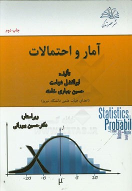 آمار و احتمالات: آمار 1