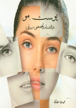 پوست، مو (دانشنامه تخصصی زیبایی)