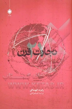 تجارت قرن بیست و یکم