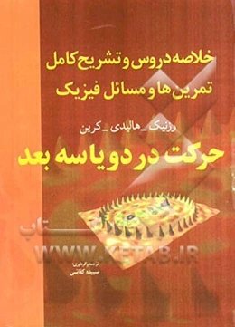 خلاصه دروس و تشریح کامل تمرین‌ها و مسائل فیزیک 1: حرکت در دو یا سه بعد هالیدی - رزنیک - کرین