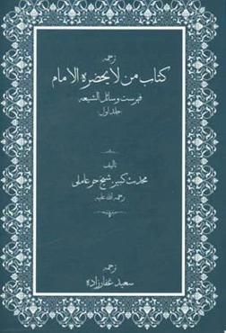 ترجمه کتاب من لایحضره الامام فهرست وسائل‌الشیعه