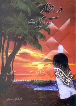 در انتظار صدای پایت