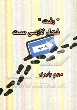 رفت فعل لازمی‌ست