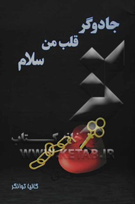 جادوگر قلب من سلام