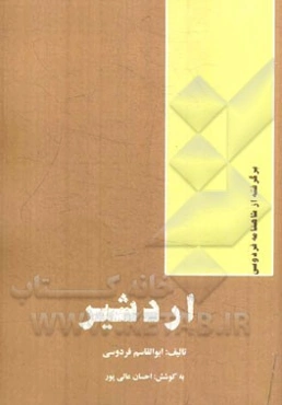 اردشیر: داستانی از شاهنامه فردوسی