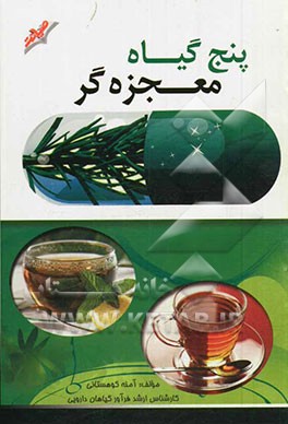 پنج گیاه معجزه‌گر