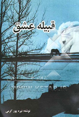 قبیله‌ی عشق: داستان