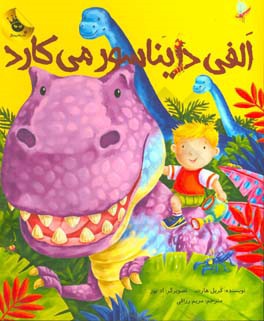 الفی دایناسور می‌کارد