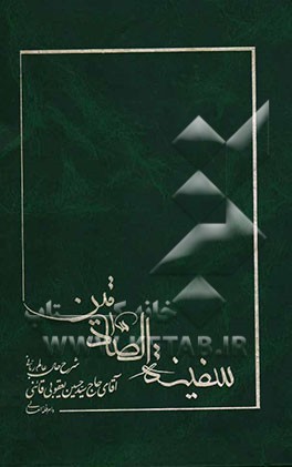 سفینه الصادقین: شرح حال عالم ربانی آقای حاج سیدحسین یعقوبی قائنی