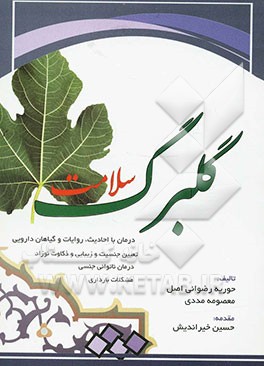 گلبرگ سلامت (درمان با احادیث، روایات و گیاهان دارویی