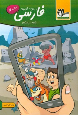 درس - آزمون فارسی پنجم دبستان