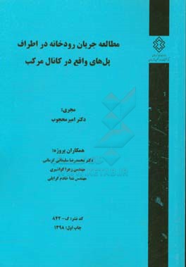 مطالعه جریان رودخانه در اطراف پل‌های واقع در کانال مرکب