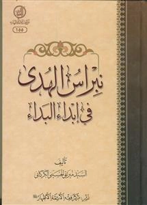 نبراس الهدی فی ابداء البداء